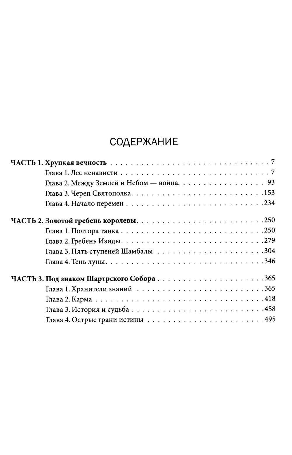 Зеленые глаза королевы: художественно-документальный роман