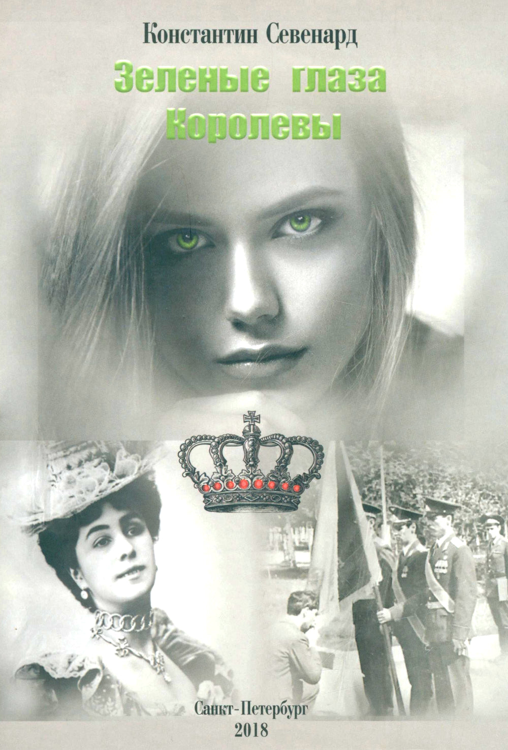 Зеленые глаза королевы: художественно-документальный роман