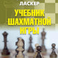 Учебник шахматной игры
