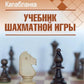 Учебник шахматной игры