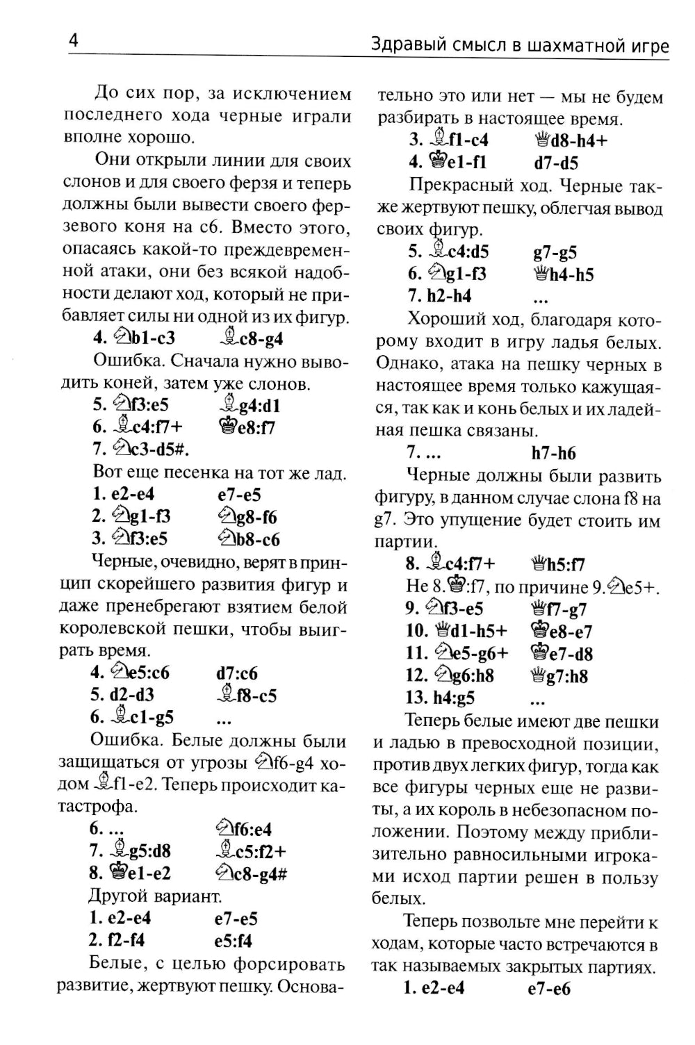 Здравый смысл в шахматной игре