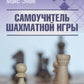 Самоучитель шахматной игры