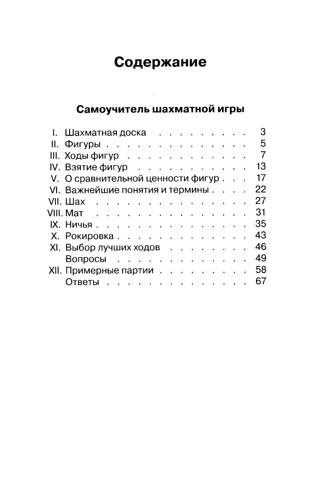 Самоучитель шахматной игры