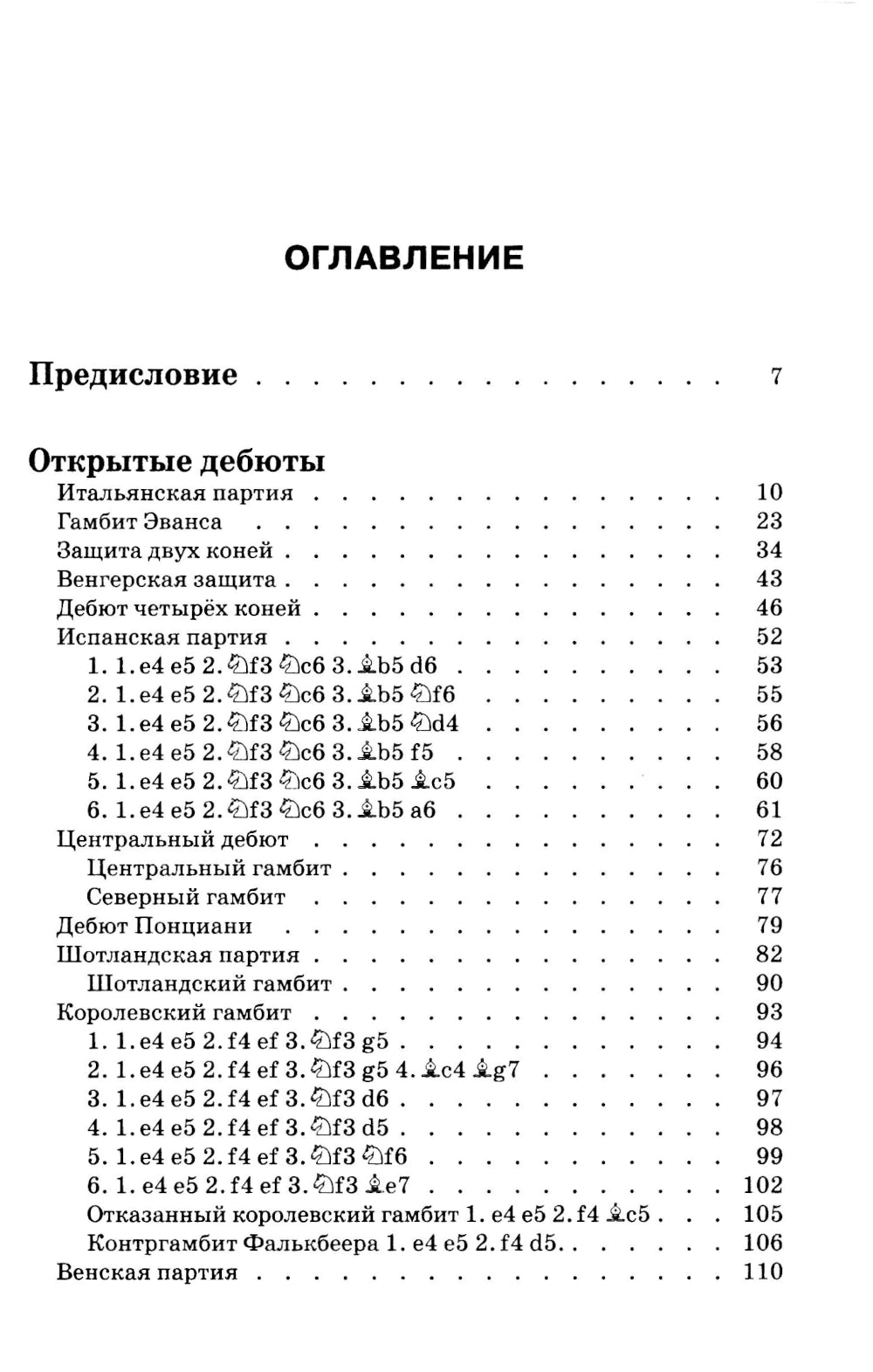 Комбинации и ловушки в дебюте. Полный курс. 2-е изд., доп.и перераб