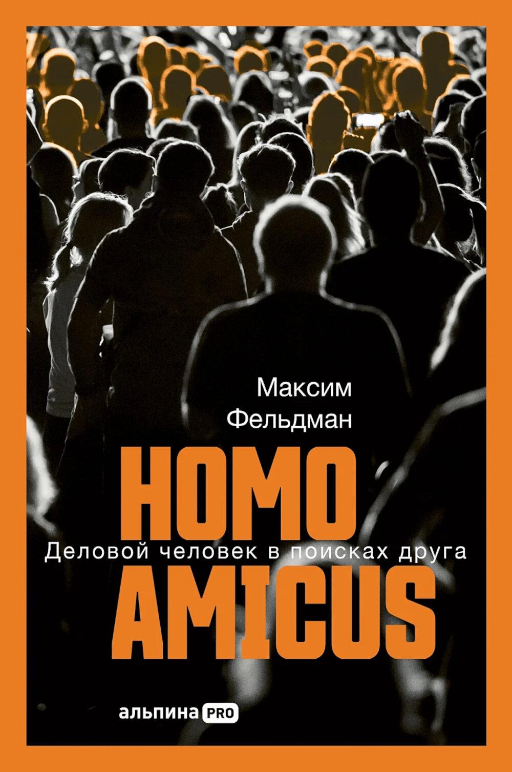 Homo amicus: Деловой человек в поисках друга