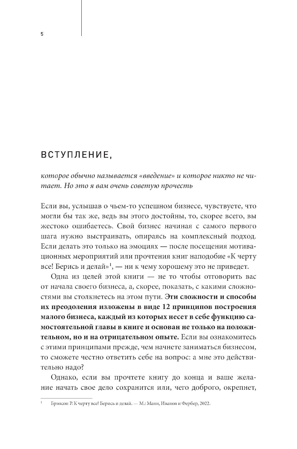 Как стать дядей, на которого все работают, или 12 принципов создания прибыльного малого бизнеса