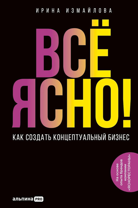 Все ЯСНО! Как создать концептуальный бизнес