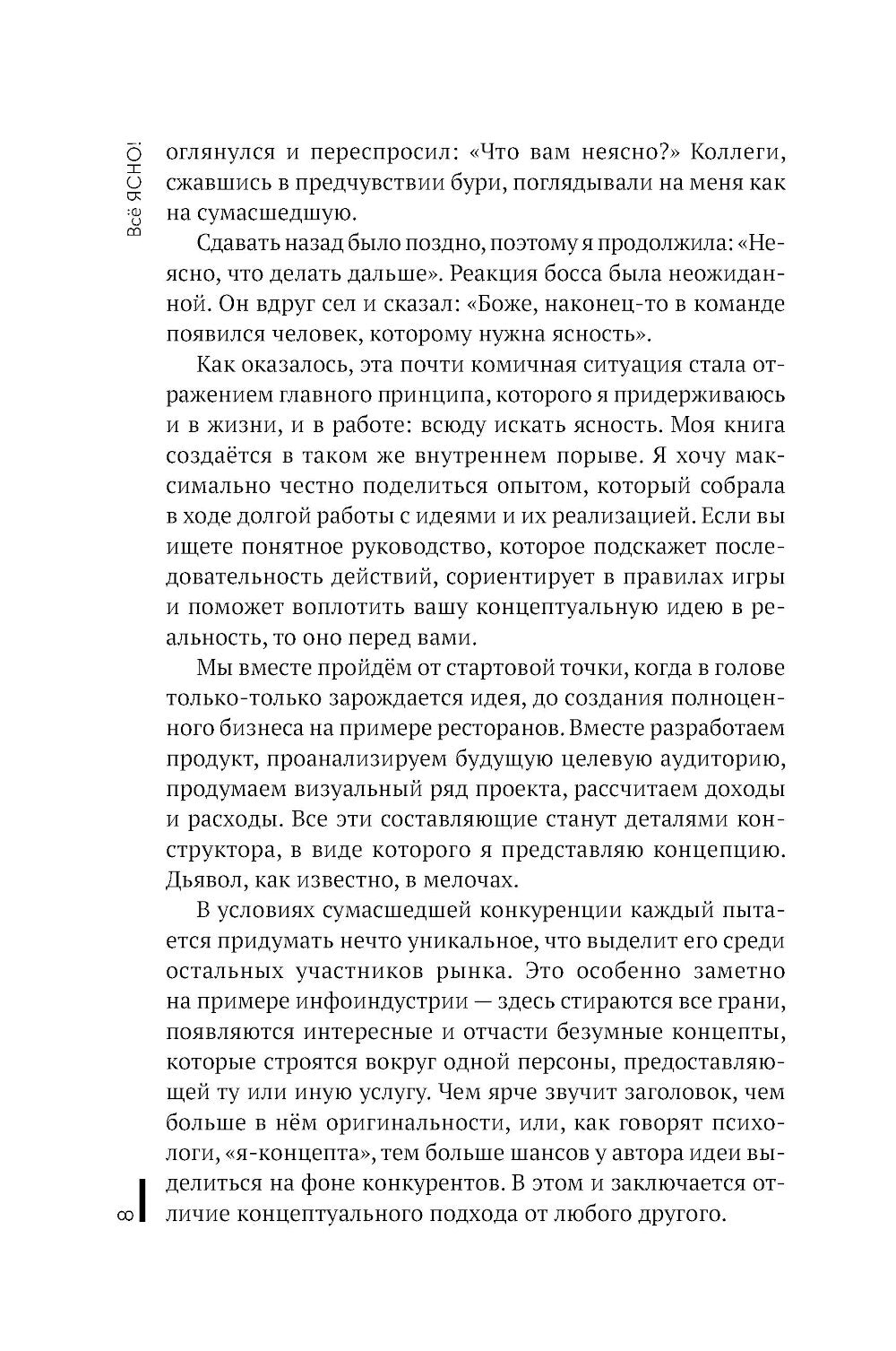 Все ЯСНО! Как создать концептуальный бизнес