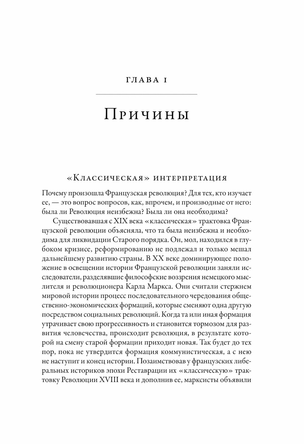 Французская революция. 2-е изд., испр.и доп