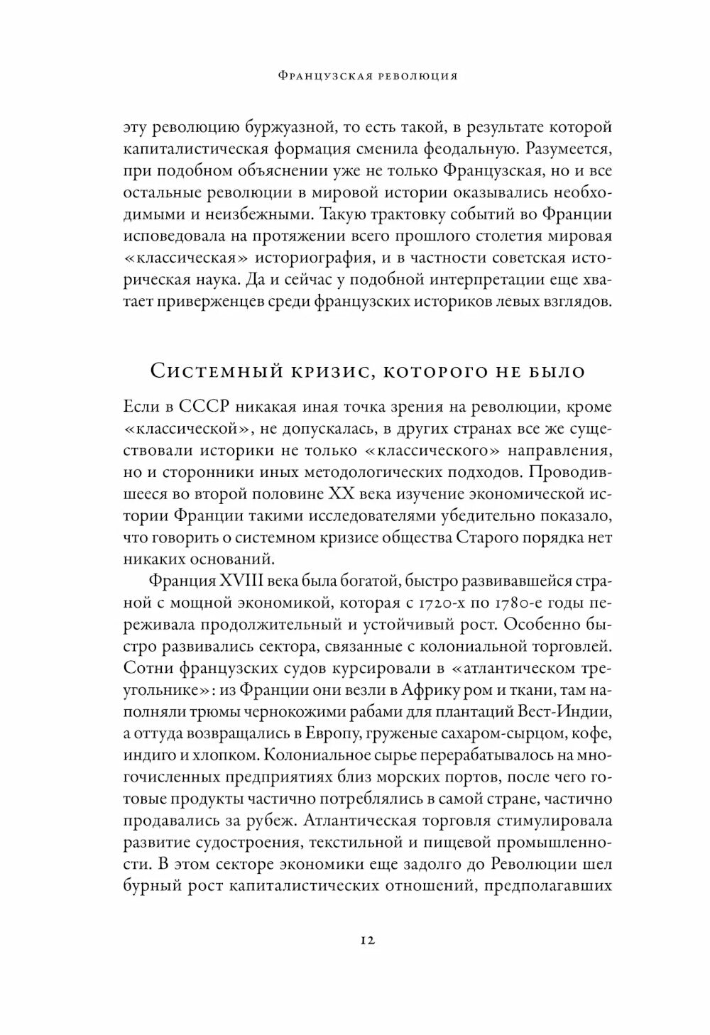 Французская революция. 2-е изд., испр.и доп