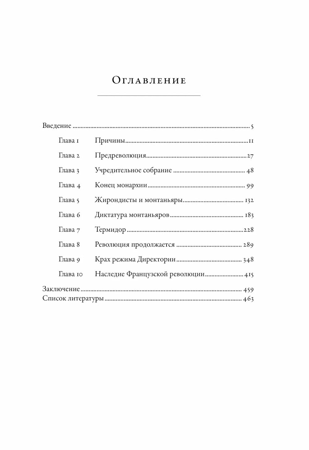 Французская революция. 2-е изд., испр.и доп