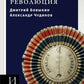 Французская революция. 2-е изд., испр.и доп