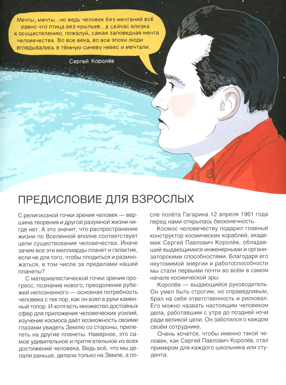 Мир академика Королева: Мечтатель, лидер, инженер