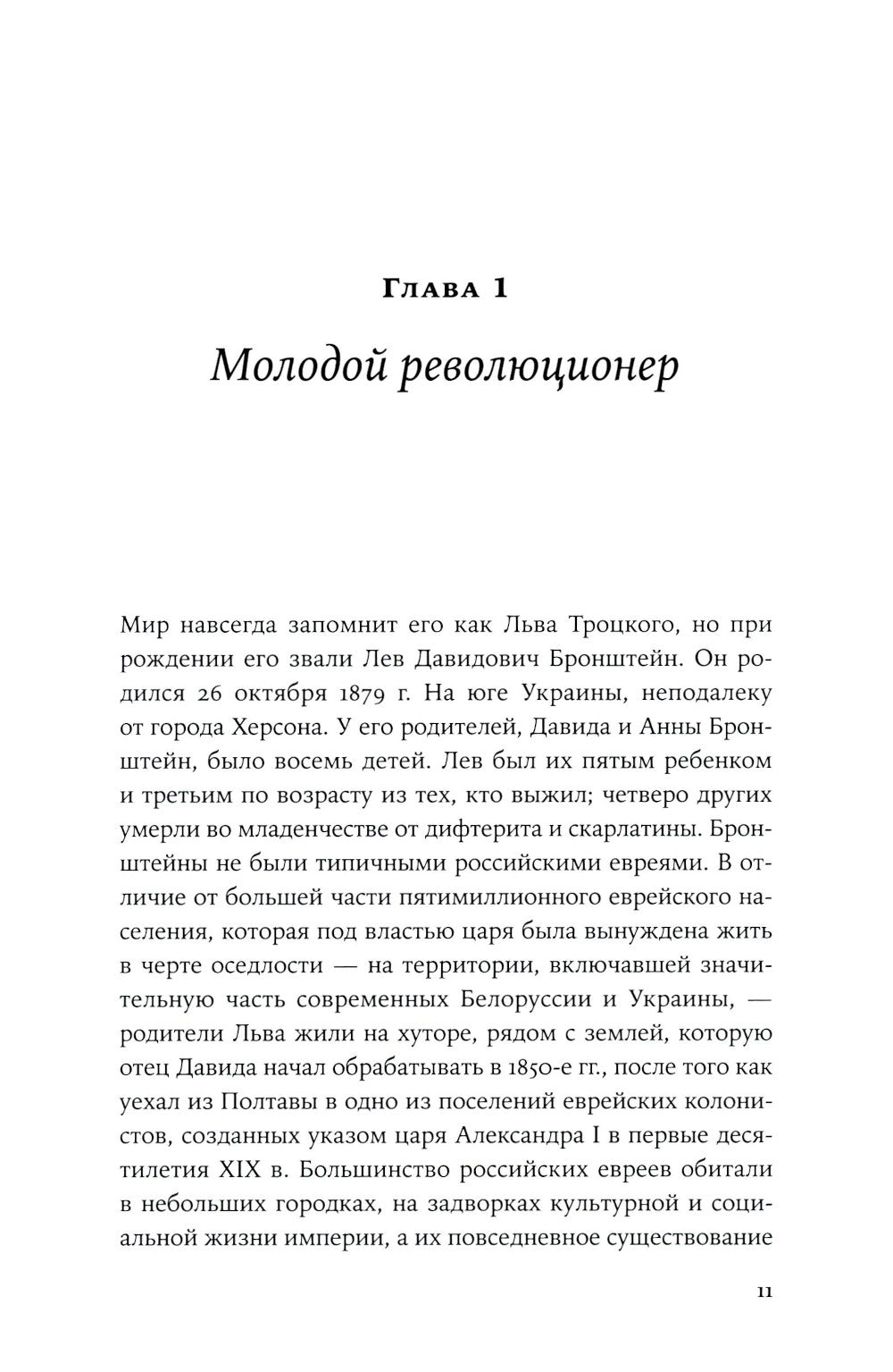 Троцкий: Жизнь революционера