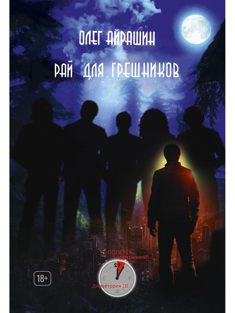 Рай для грешников