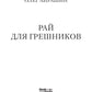 Рай для грешников