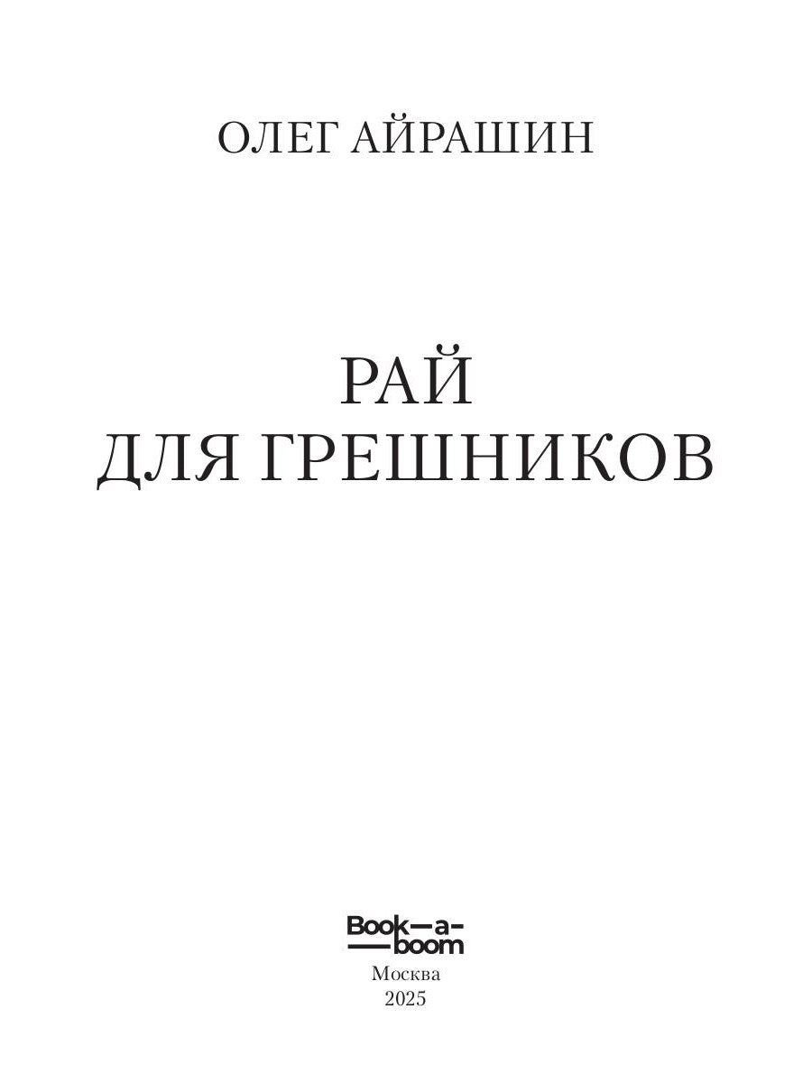 Рай для грешников