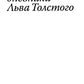 Дневники Льва Толстого. 3-е изд., доп