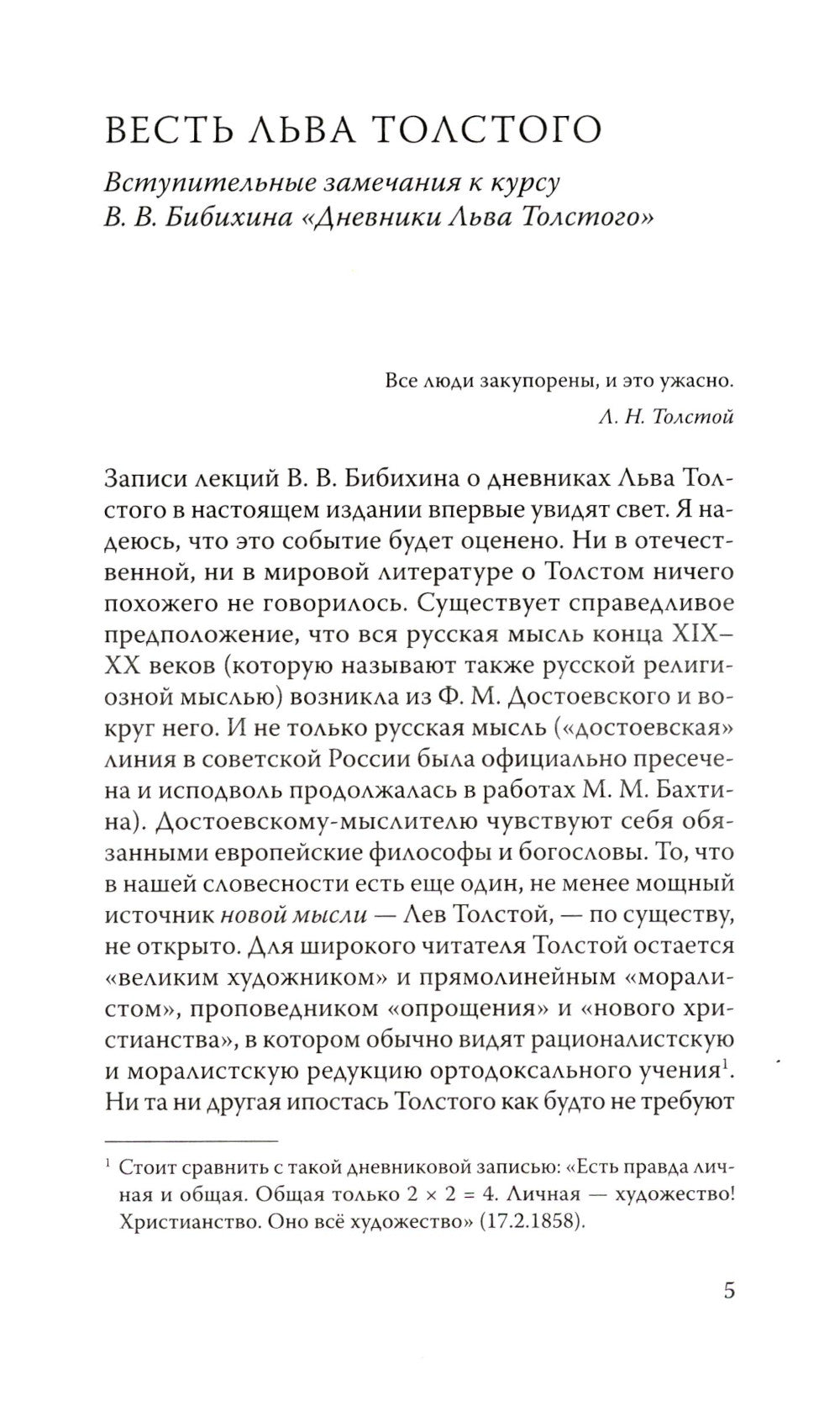 Дневники Льва Толстого. 3-е изд., доп