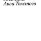 Дневники Льва Толстого. 3-е изд., доп