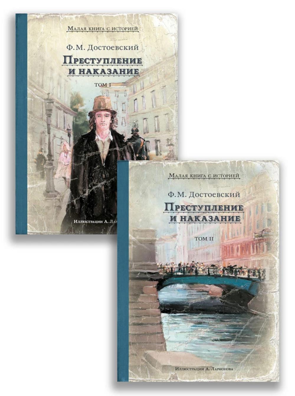 Преступление и наказание. 2 т