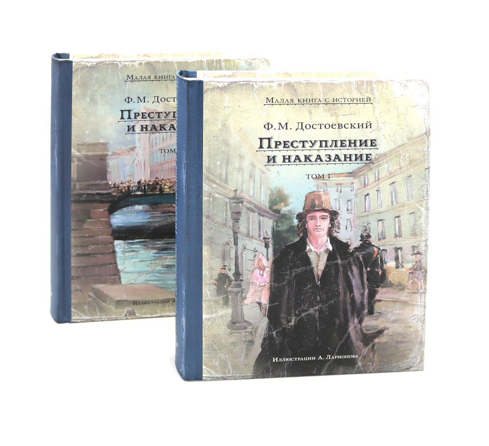 Преступление и наказание. 2 т