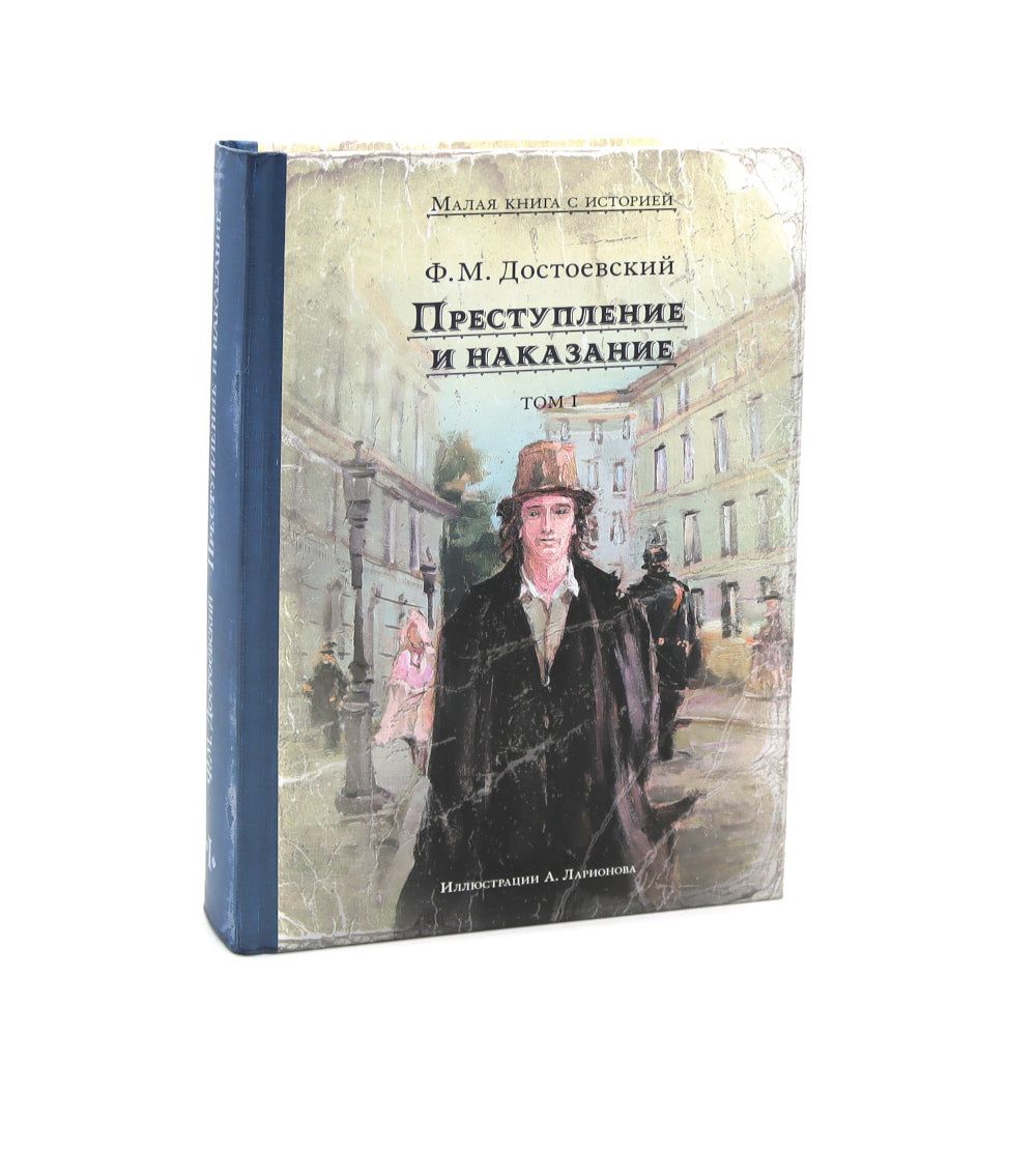Преступление и наказание. 2 т