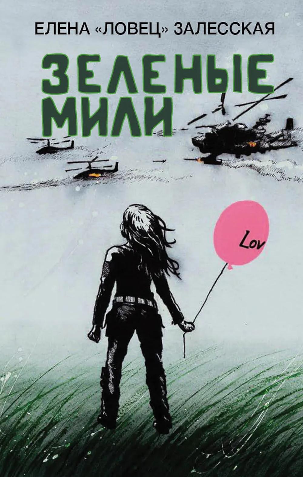 Зеленые мили