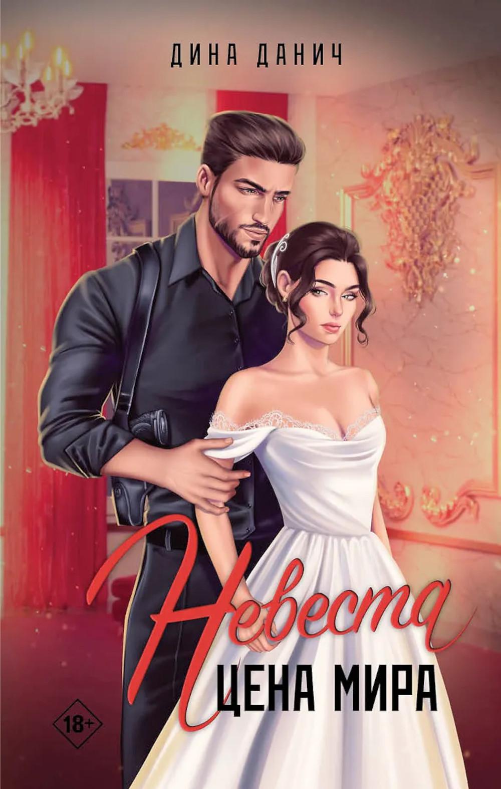 Nevesta. Цена мира