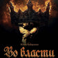 Во Власти. Тайны Империй
