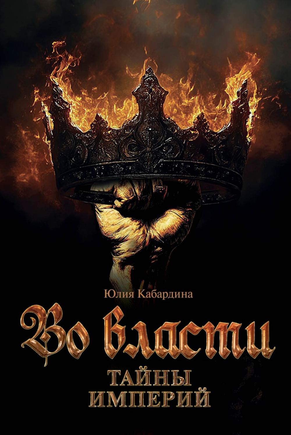 Во Власти. Тайны Империй