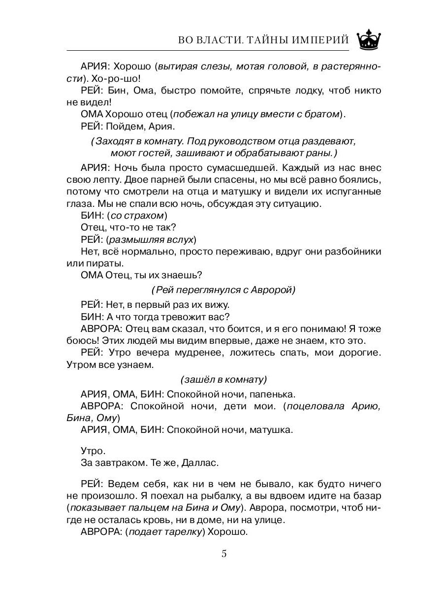 Во Власти. Тайны Империй