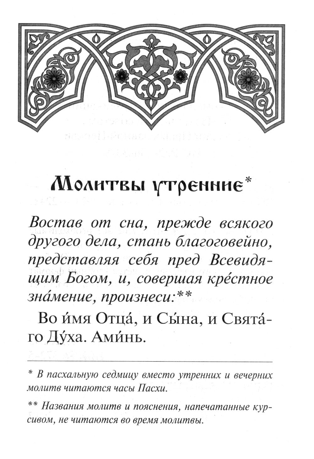 Молитвослов: крупным шрифтом