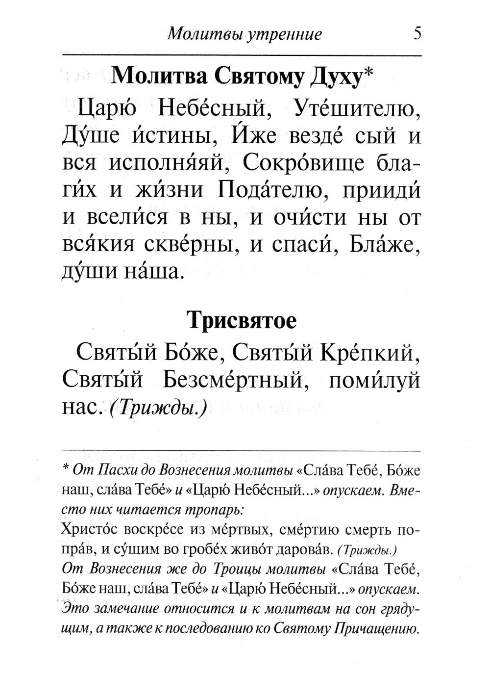 Молитвослов: крупным шрифтом