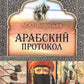Арабский протокол