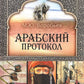 Арабский протокол