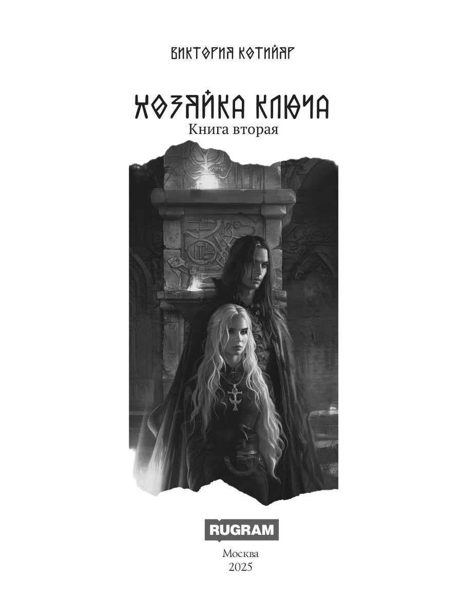 Миры Ушефера. Хозяйка ключа. Кн. 2 (с автографом)