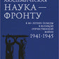 Академическая наука-фронту: К 80-летию Победы в Великой Отечественной войне 1941-1945. 2-е изд., доп