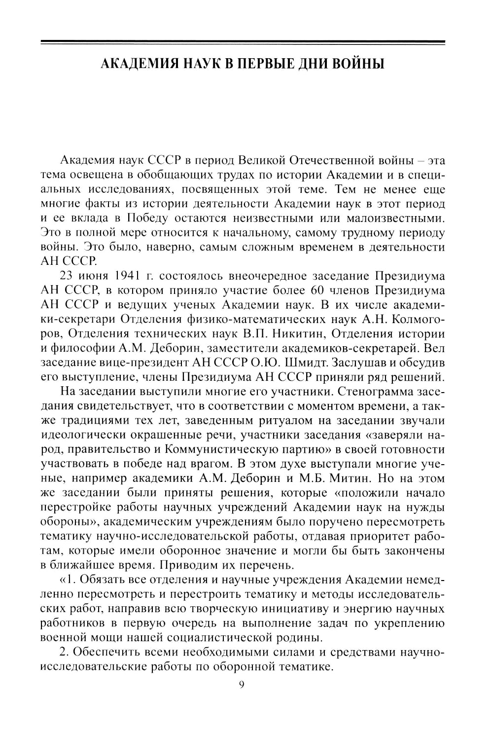 Академическая наука-фронту: К 80-летию Победы в Великой Отечественной войне 1941-1945. 2-е изд., доп
