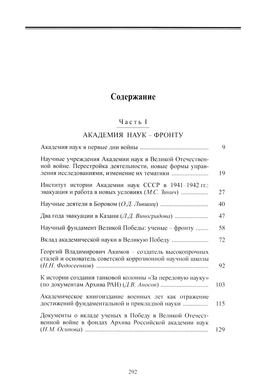 Академическая наука-фронту: К 80-летию Победы в Великой Отечественной войне 1941-1945. 2-е изд., доп