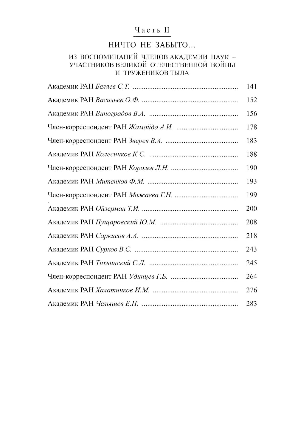 Академическая наука-фронту: К 80-летию Победы в Великой Отечественной войне 1941-1945. 2-е изд., доп