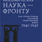 Академическая наука-фронту: К 80-летию Победы в Великой Отечественной войне 1941-1945. 2-е изд., доп