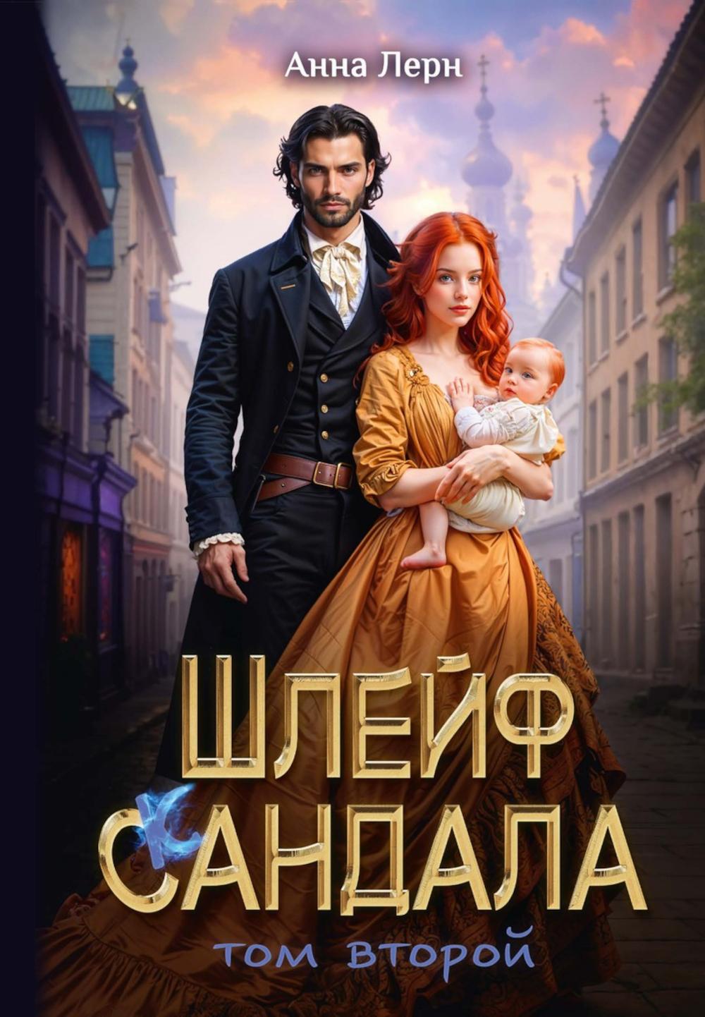 Шлейф сандала. Т. 2