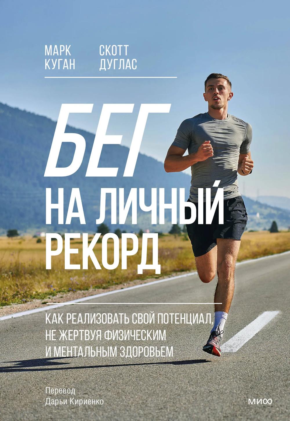 Бег на личный рекорд. Как реализовать свой потенциал, не жертвуя физическим и ментальным здоровьем