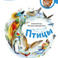 Птицы. Детская энциклопедия