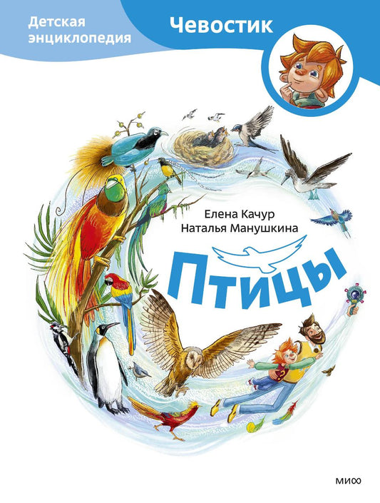 Птицы. Детская энциклопедия