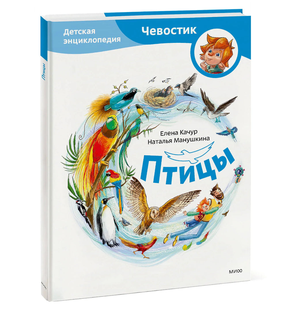 Птицы. Детская энциклопедия