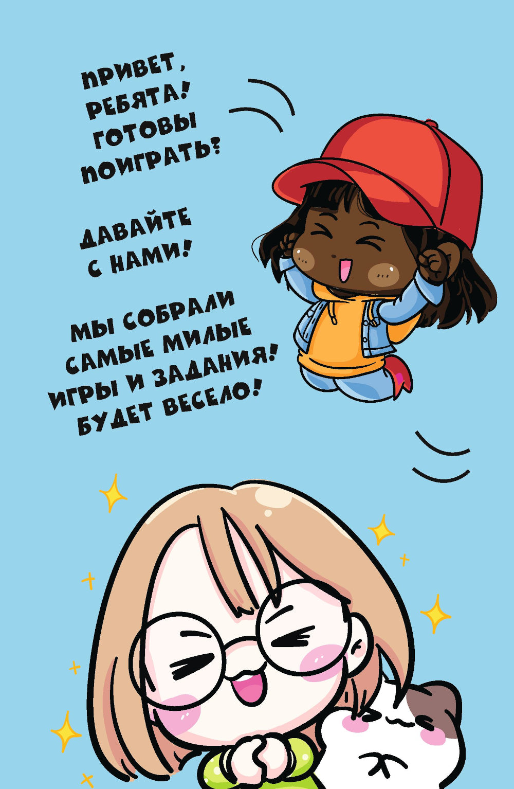 Чиби. Активити. Играй, считай, раскрашивай! Самые милые герои