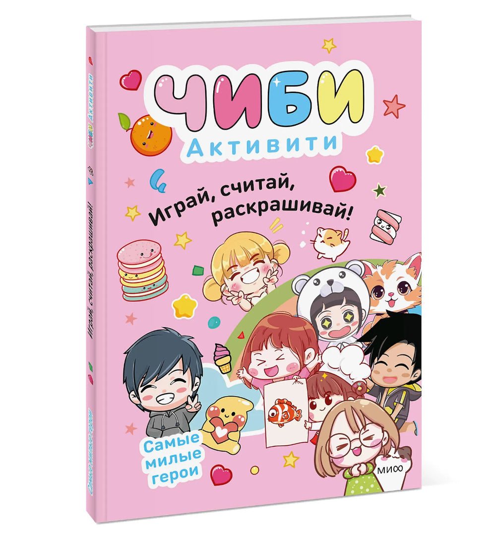 Чиби. Активити. Играй, считай, раскрашивай! Самые милые герои