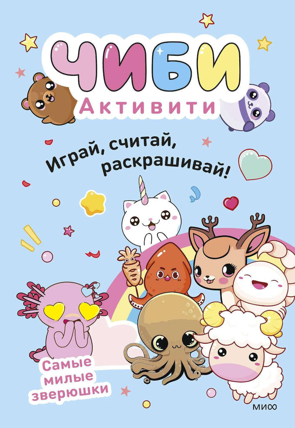 Чиби. Активити. Играй, считай, раскрашивай! Самые милые зверюшки